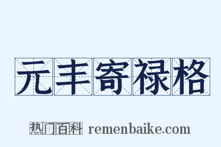 元丰寄禄格是什么意思的图片